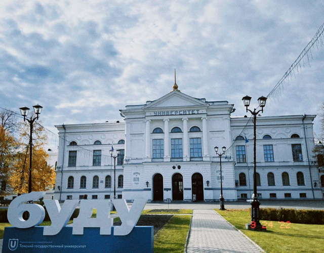 托木斯克国立大学